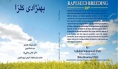 انتشار کتاب «بهنژادی کلزا»؛ حاصل همکاری مشترک اعضای هیات علمی دانشگاه تهران و مرکز تحقیقات و آموزش کشاورزی و منابع طبیعی کرمانشاه