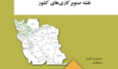 تهیه نخستین نقشه جامع صنوبرکاری‌های کشور با مقیاس ۱:۲۵۰ هزار