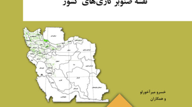 تهیه نخستین نقشه جامع صنوبرکاری‌های کشور با مقیاس ۱:۲۵۰ هزار