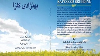 انتشار کتاب «به‌نژادی کلزا»؛ حاصل همکاری مشترک اعضای هیات علمی دانشگاه تهران و مرکز تحقیقات و آموزش کشاورزی و منابع طبیعی کرمانشاه