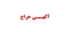 فروش ذرت علوفه ای در ایستگاه تحقیقات کشاورزی مهرگان ۱۴۰۴ –نوبت دوم