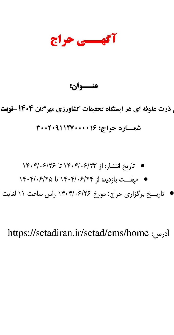 مزایده فروش ذرت علوفه ای در ایستگاه تحقیقات کشاورزی مهرگان ۱۴۰۴ –نوبت دوم