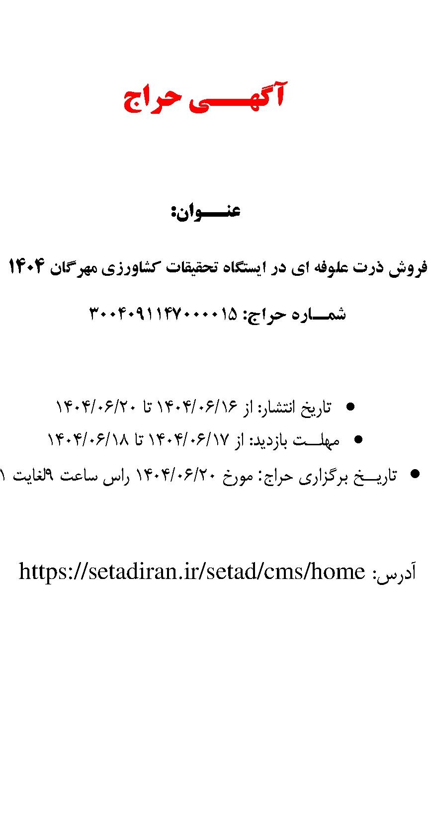 مزایده فروش ذرت علوفه ای در ایستگاه تحقیقات کشاورزی مهرگان ۱۴۰۴