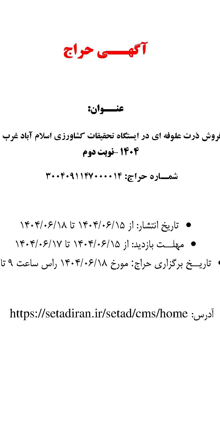 مزایده فروش ذرت علوفه ای در ایستگاه تحقیقات کشاورزی اسلام آباد غرب ۱۴۰۴ –نوبت دوم