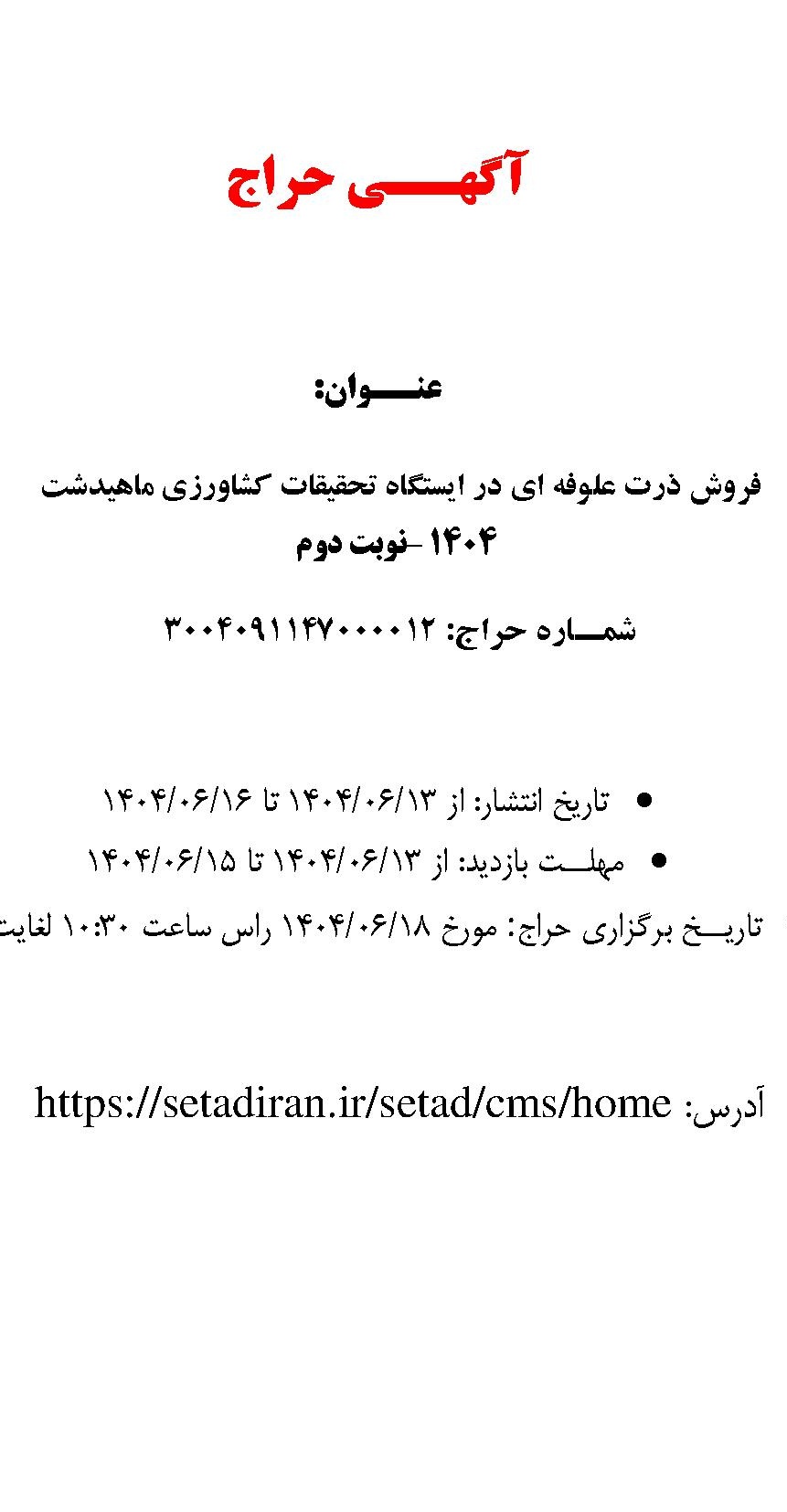 مزایده فروش ذرت علوفه ای ایستگاه تحقیقات ماهیدشت –نوبت دوم