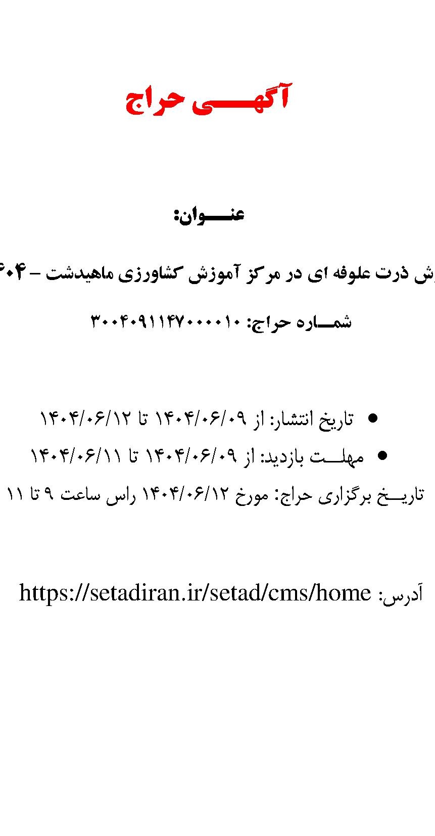 مزایده فروش ذرت علوفه‌ای در مرکز آموزش کشاورزی ماهیدشت – ۱۴۰۴