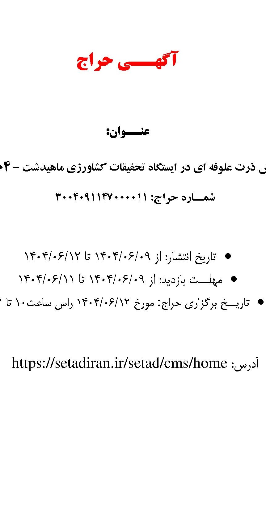 مزایده فروش ذرت علوفه ای در ایستگاه تحقیقات کشاورزی ماهیدشت – ۱۴۰۴