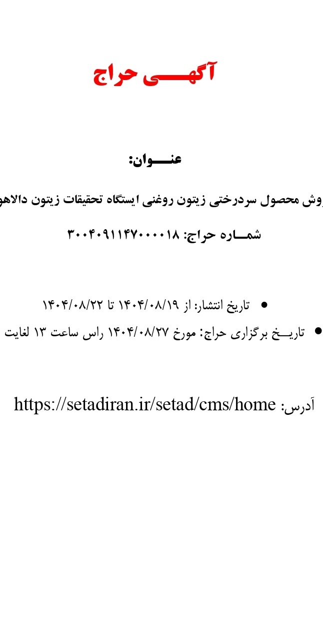 مزایده فروش محصول سردرختی زیتون روغنی ایستگاه تحقیقات زیتون دالاهو