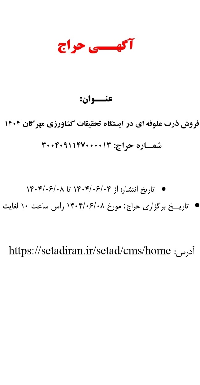 مزایده فروش ذرت علوفه ای در ایستگاه تحقیقات کشاورزی مهرگان ۱۴۰۴