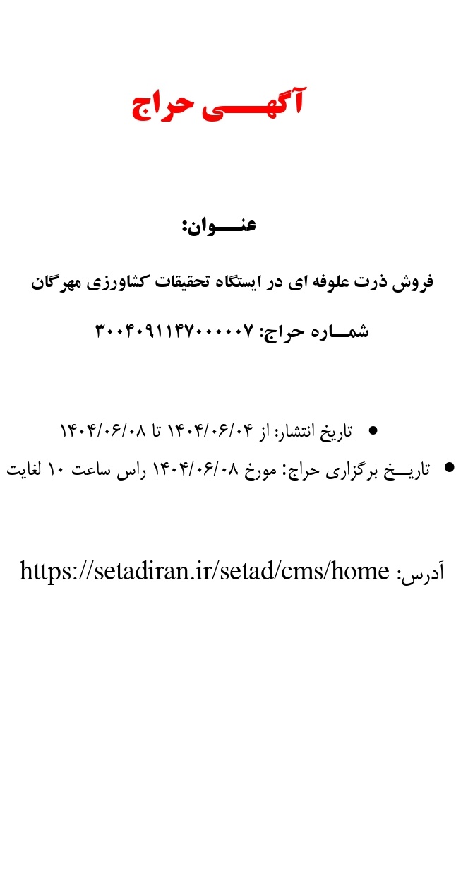 مزایده فروش ذرت علوفه ای در ایستگاه تحقیقات کشاورزی مهرگان