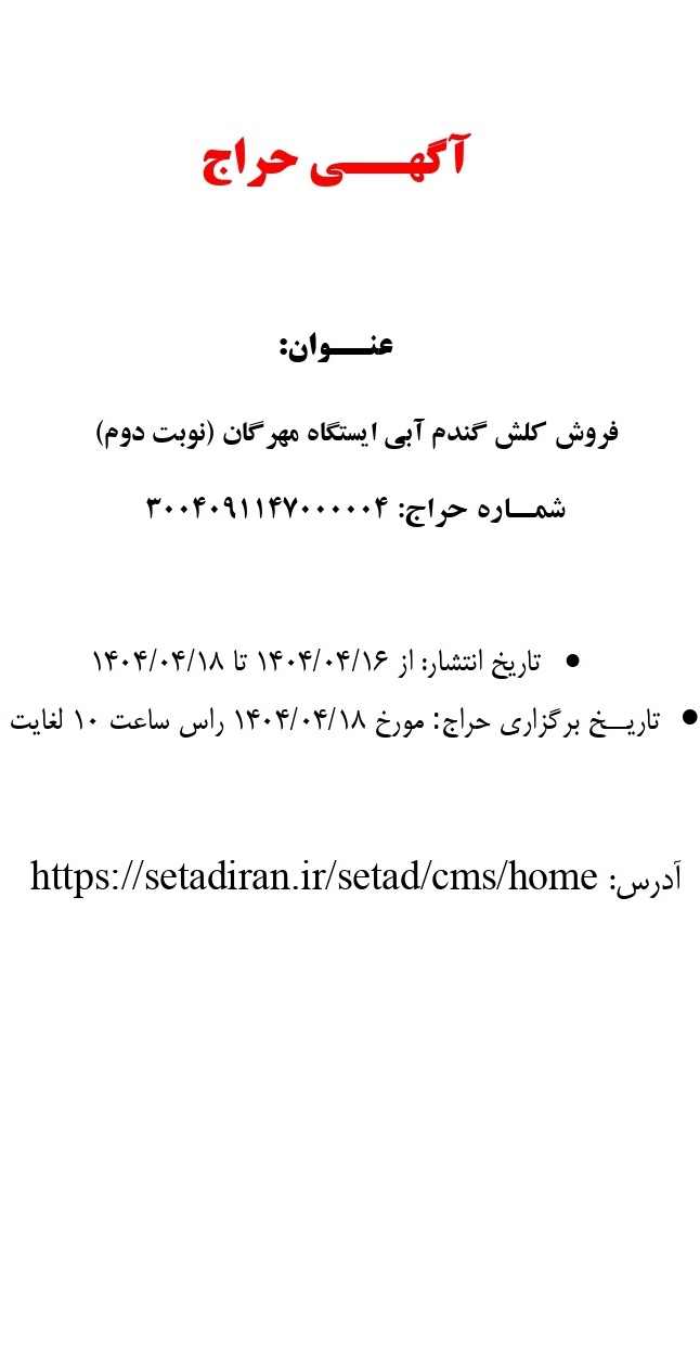 مزایده فروش کلش گندم آبی ایستگاه مهرگان (نوبت دوم)