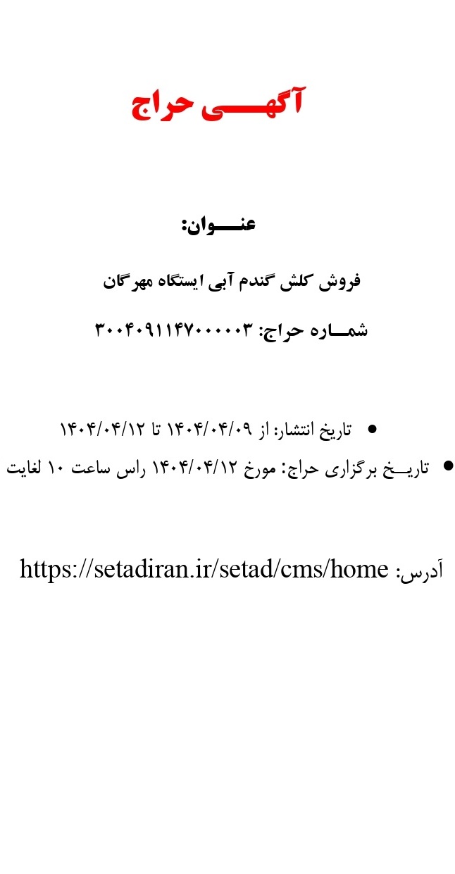 مزایده فروش کلش گندم آبی ایستگاه مهرگان