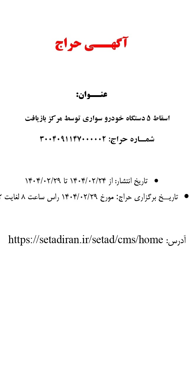 اسقاط 5 دستگاه خودرو سواری توسط مرکز بازیافت