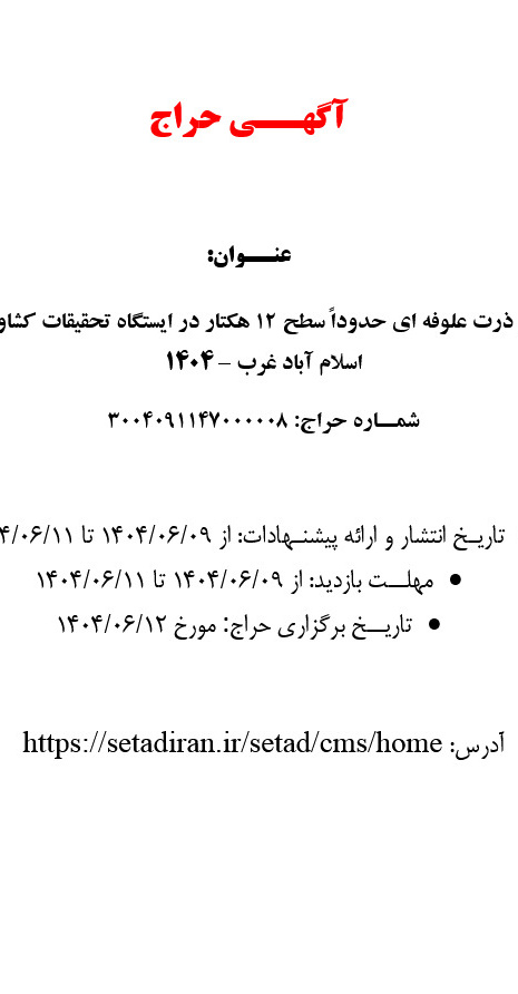مزایده فروش ذرت علوفه‌ای در ایستگاه تحقیقات کشاورزی اسلام‌آباد غرب – ۱۴۰۴