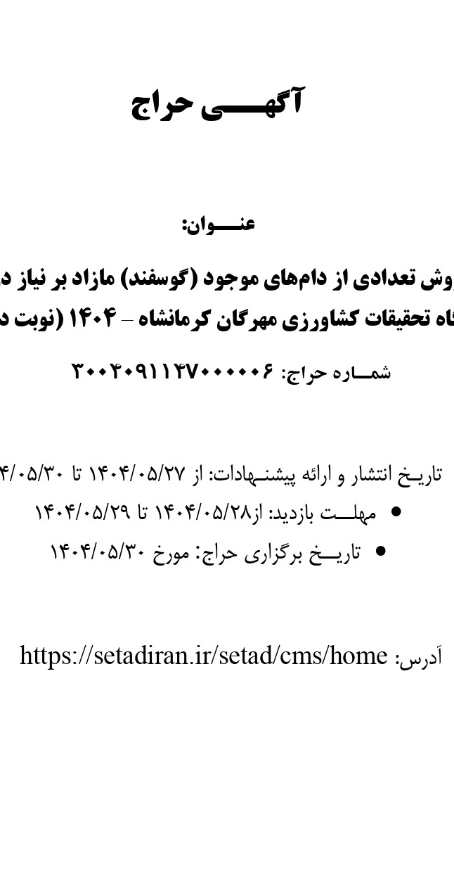 مزایده فروش تعدادی از دامهای موجود (گوسفند) مازاد بر نیاز در ایستگاه تحقیقات کشاورزی مهرگان کرمانشاه – ۱۴۰۴ (نوبت دوم)