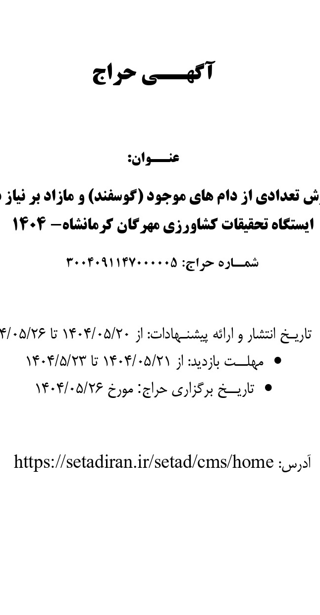 مزایده فروش تعدادی از دام‌های موجود (گوسفند) و مازاد بر نیاز در ایستگاه تحقیقات کشاورزی مهرگان کرمانشاه - ۱۴۰۴