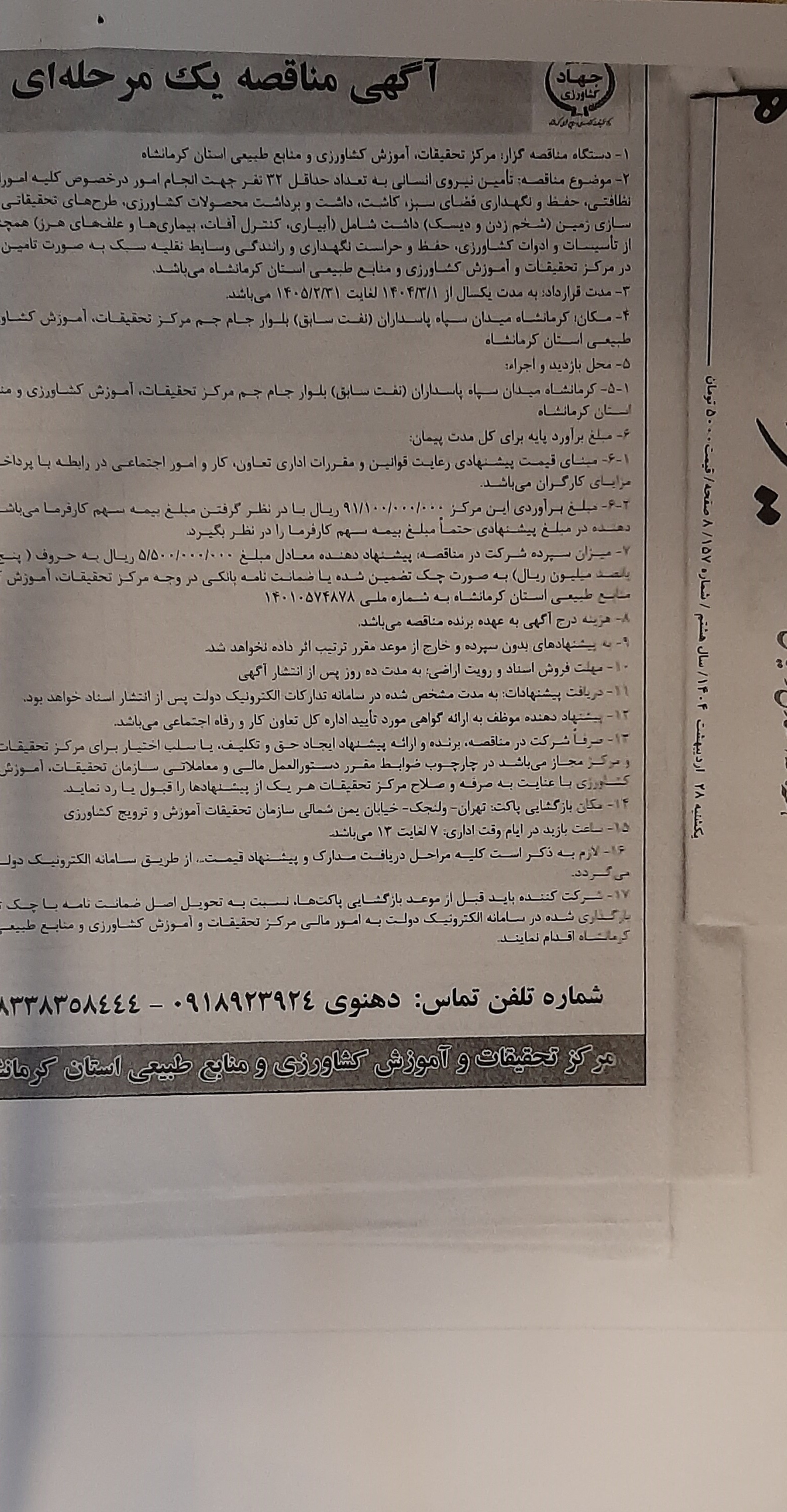 مناقصه تامین نیروی انسانی حداقل 32 نفر (معاملات بزرگ)