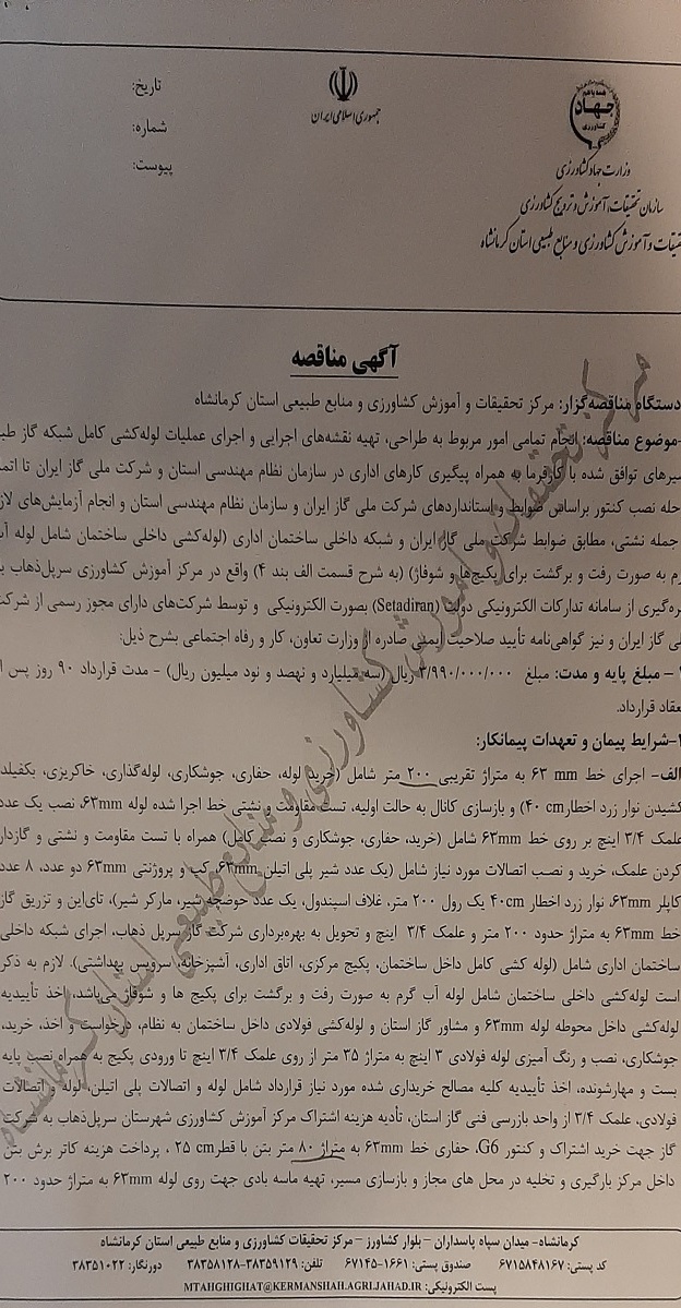 مناقصه انجام تمامی امور مربوط به گازکشی مرکز آموزش کشاورزی سرپل ذهاب (معاملات متوسط)