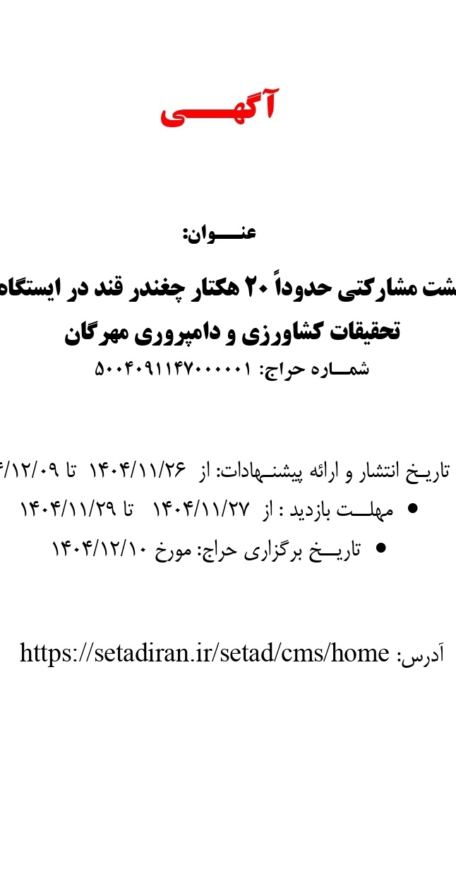 کشت مشارکتی حدوداً ۲۰ هکتار چغندر قند در ایستگاه تحقیقات کشاورزی و دامپروری مهرگان