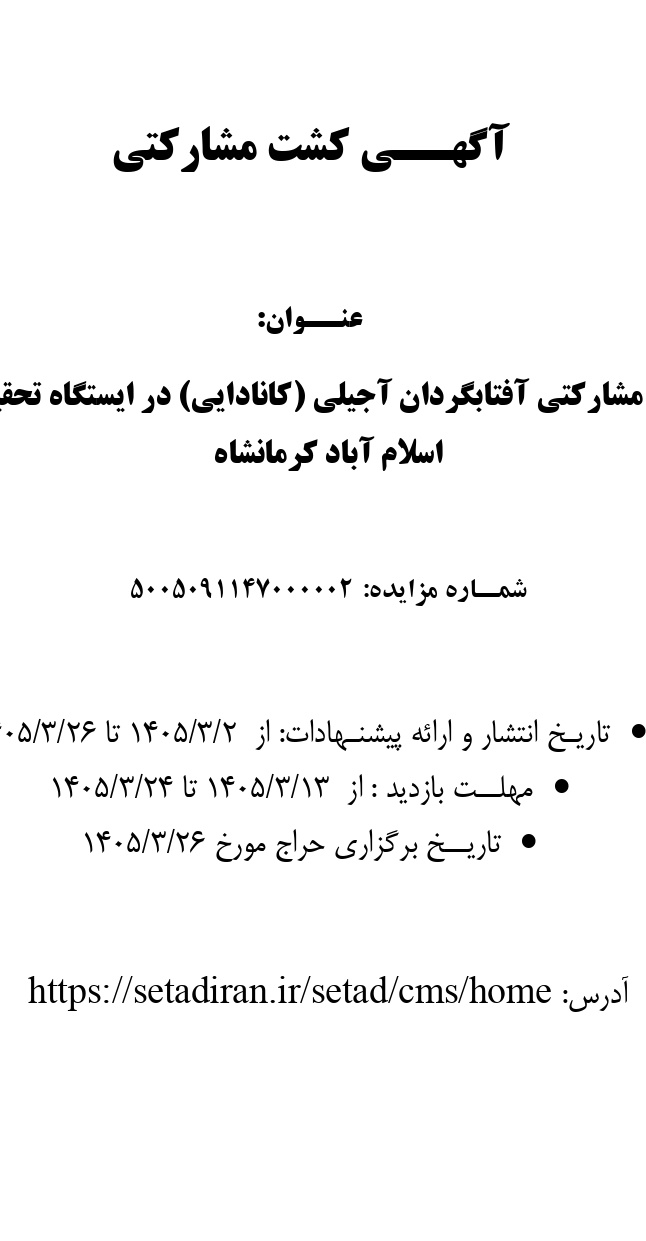 کشت مشارکتی آفتابگردان آجیلی (کانادایی) در ایستگاه تحقیقات اسلام آباد کرمانشاه