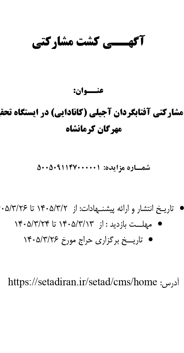 کشت مشارکتی آفتابگردان آجیلی (کانادایی) در ایستگاه تحقیقات مهرگان کرمانشاه