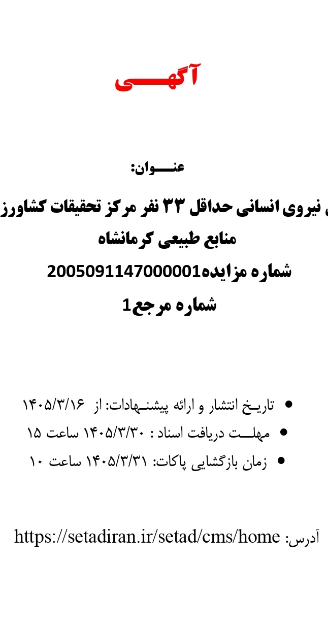 تامین نیروی انسانی حداقل 33 نفر