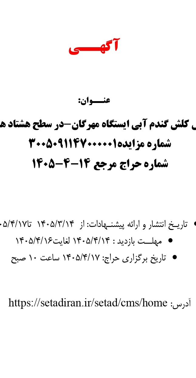 فروش کلش گندم آبی ایستگاه مهرگان-در سطح هشتاد هکتار- 1405