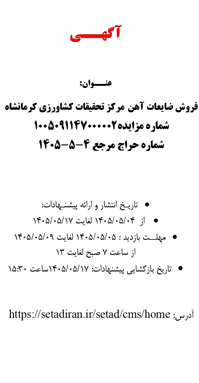 فروش ضایعات آهن مرکز تحقیقات کشاورزی کرمانشاه