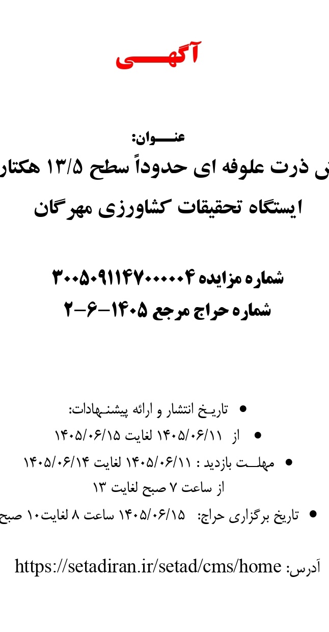 فروش ذرت علوفه ای حدوداً سطح 5/13 هکتار در ایستگاه تحقیقات کشاورزی مهرگان