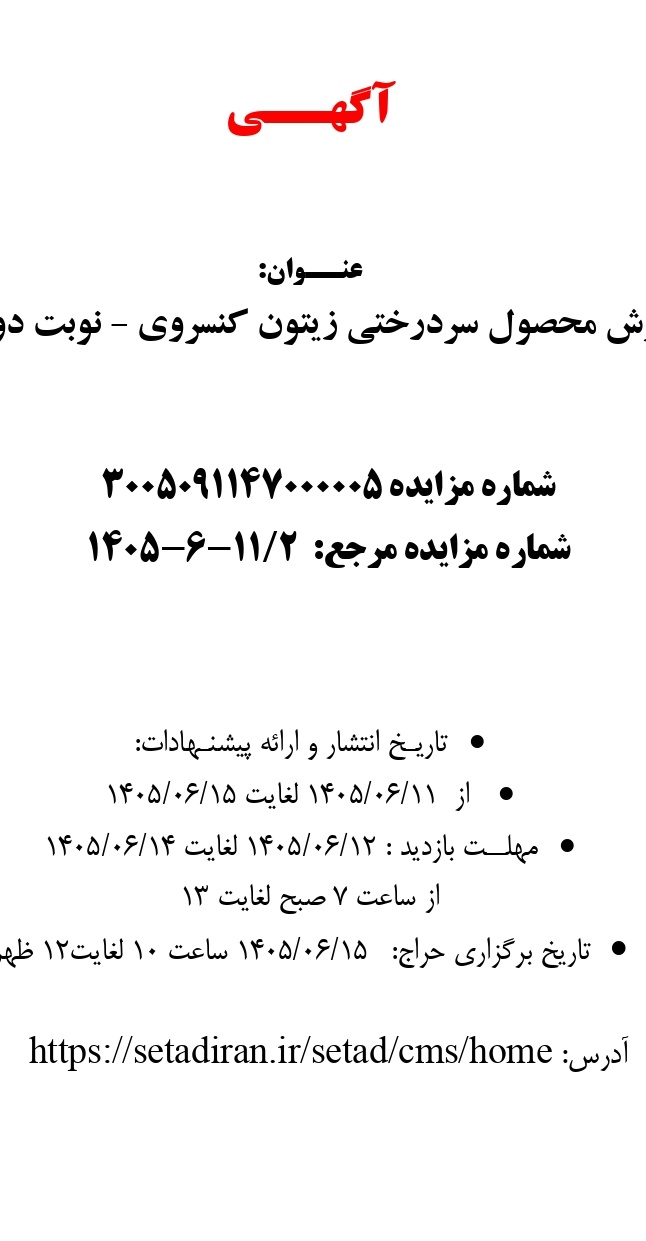 آگهی مزایده فروش محصول زیتون- نوبت دوم